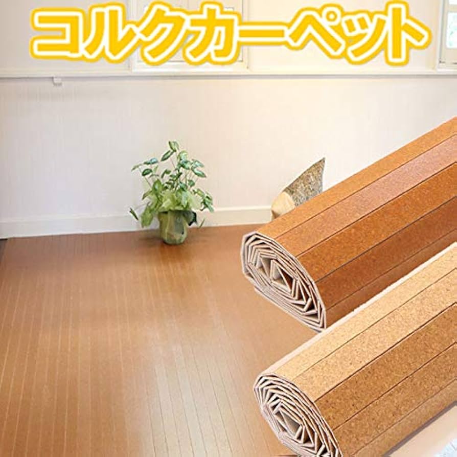 コルクカーペット 江戸間3畳 カラー：ナチュラル 送料込 消臭 フローリング 永柳コルクストア｜コルク100%のオールコルクマット